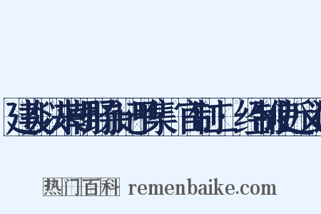 建炎以来朝野杂记甲集·官制二·经制使近义词是什么意思的图片